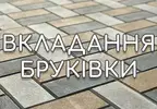 Фото компанії Вкладання бруківки