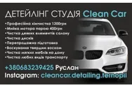Фото компанії Clean Car Ternopil