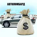 Фото компанії Автоломбард