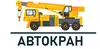 Логотип компанії Автокран