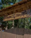 Фото компанії Рекреаційна зона "Лісова пісня"