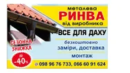 Фото компанії Металічні водостічні системи від виробника