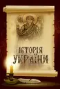 Фото компанії Репетитор історії України та Всесвітньої