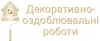 Логотип компанії Декоративно-оздоблювальні роботи