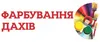 Логотип компанії Фарбування та миття дахів