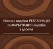 Фото компанії Реставрація та фарбування виробів з дерева