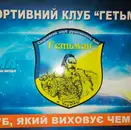 Фото компанії Спортивний клуб "Гетьман"