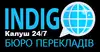 Логотип компанії Бюро перекладів "Indigo Калуш 24/7 (онлайн)"