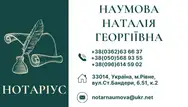 Фото компанії Приватний нотаріус "Наумова Наталія Георгіївна"