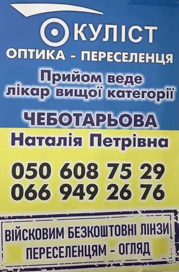 Фото компанії Окуліст Оптика-Переселенця