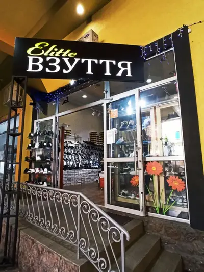 Фото компанії Elitte взуття
