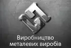 Фото компанії Виробництво металевих виробів