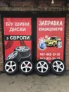 Фото компанії Заправка автокондиціонерів, продаж б/у шин та дисків