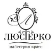 Фото компанії Майстерня краси "Люстерко"