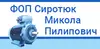 Логотип компанії ФОП "Сиротюк Микола Пилипович"