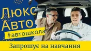 Фото компанії Автошкола "ЛЮКС АВТО"