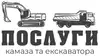 Логотип компанії Послуги камаза та екскаватора