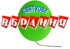 Фото компанії Святкове вбрання