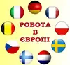 Логотип компанії Робота в Європі