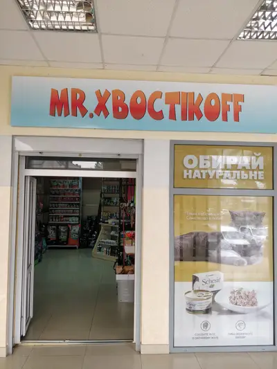 Фото компанії Зоомаркет "Хвостікoff"