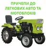 Логотип компанії ПП "Причепи. Мотоблоки. Навісне обладнання"