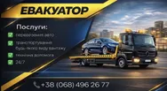 Фото компанії Евакуатор
