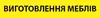 Логотип компанії Виготовлення Меблів