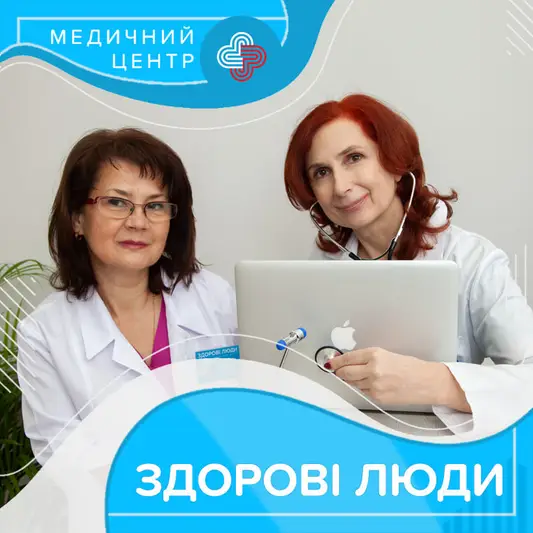 Фото компанії Медичний центр "Здорові люди"