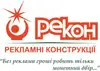 Логотип компанії Рекон - Рекламні Конструкції