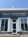 Фото компанії Німецька побутова техніка