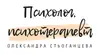 Логотип компанії Психолог, психотерапевт "Стьоганцева Олександра"
