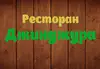 Логотип компанії Ресторан "ДЖИНДЖУРА"