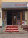 Фото компанії Магазин "Каталея"