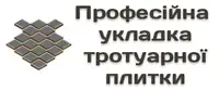 Фото компанії Професійна укладка тротуарної плитки