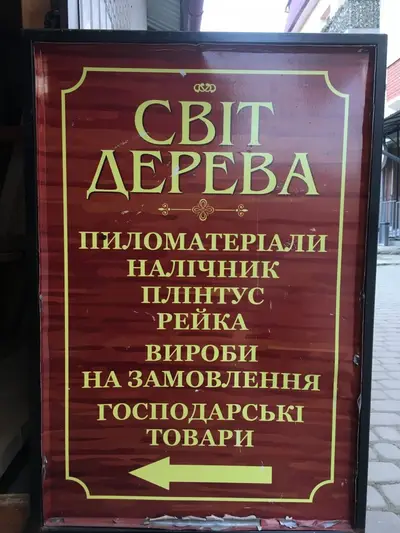Фото компанії Світ дерева