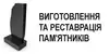 Логотип компанії Виготовлення та реставрація пам'ятників