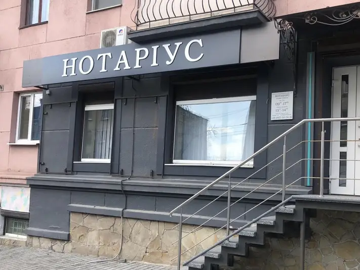 Фото компанії Нотаріус "Головко Оксана Ігорівна"