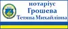 Логотип компанії Нотаріус "Грошева Тетяна Михайлівна"