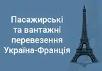 Фото компанії Пасажирські та вантажні перевезення Україна-Франція