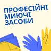 Логотип компанії Професійні та побутові миючі засоби