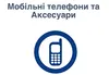Логотип компанії Мобільні телефони та аксесуари