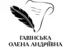 Логотип компанії Приватний нотаріус "Гавінська Олена Андріївна"