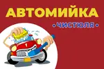 Фото компанії Автомийка "Чистюля"