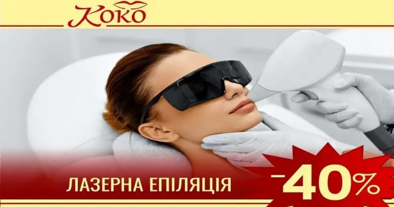 Фото компанії Центр косметології "Коко"