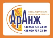 Фото компанії Візова підтримка "АрАнж"
