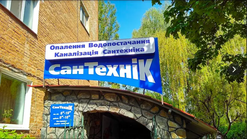 Фото компанії СанТехніК