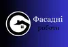 Логотип компанії Фасадні роботи