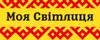 Логотип компанії Магазин української вишиванки "Моя світлиця"