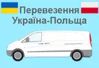 Фото компанії Перевезення Україна-Польща