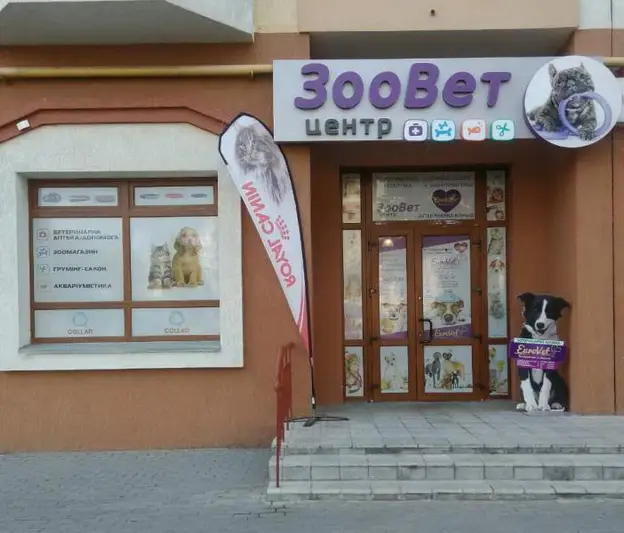 Фото компанії ЗооВет центр
